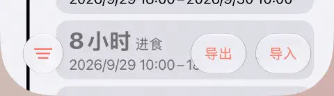 禁食历史的底部工具栏，左侧是三条横线的筛选按钮，右侧是导出和导入。