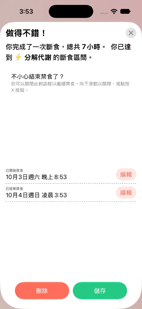 準備儲存的已完成斷食項目,已開始禁食與已結束禁食旁各有一個編輯按鈕。