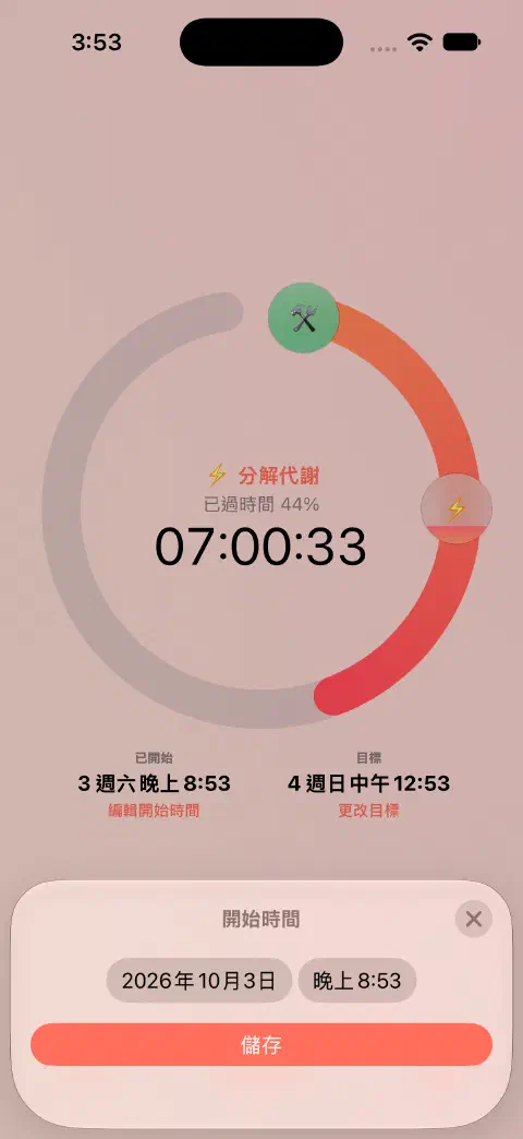 執行中的斷食計時器及開始時間編輯畫面,包含日期與時間控制項,以及儲存按鈕。