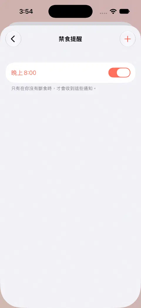 禁食提醒畫面，顯示已啟用的20:00每日提醒，並說明只在沒有斷食時通知。