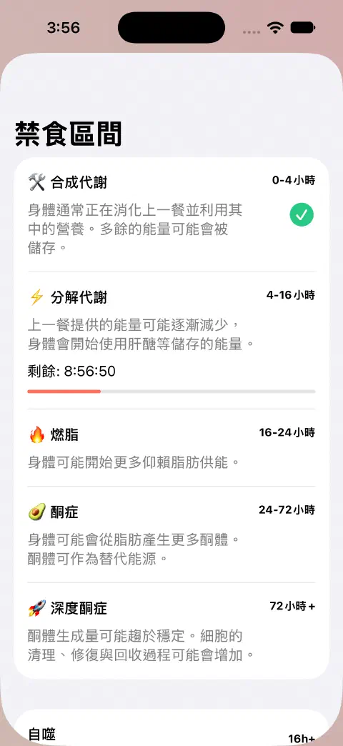 禁食區間畫面，包含區間名稱、估算時間範圍、說明，以及目前區間的剩餘時間進度列。