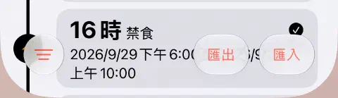 斷食歷史的底部工具列，左側是三條橫線的篩選按鈕，右側是匯出與匯入。