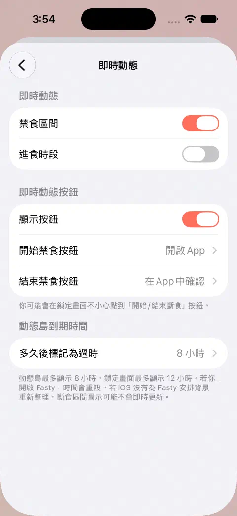 即時動態設定，包含獨立的斷食與進食開關、按鈕行為選項，以及動態島到期設定。